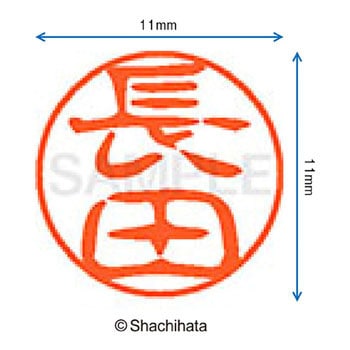 ブラック11 既製(ナ) シヤチハタ