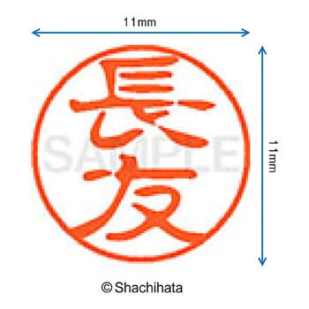 ブラック11 既製(ナ) シヤチハタ