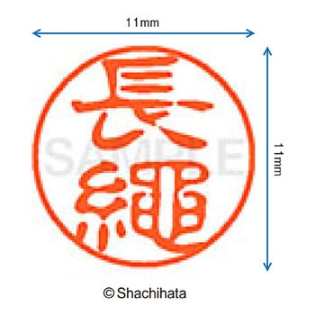 ブラック11 既製(ナ) シヤチハタ