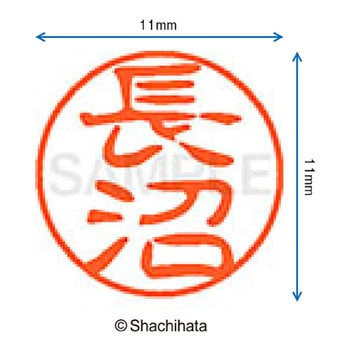 ブラック11 既製(ナ) シヤチハタ