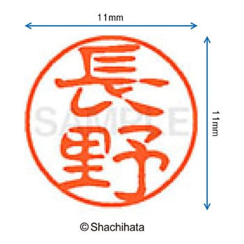 ブラック11 既製(ナ) シヤチハタ