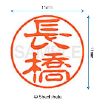 ブラック11 既製(ナ) シヤチハタ