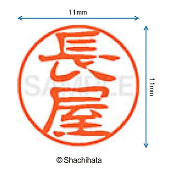 ブラック11 既製(ナ) シヤチハタ