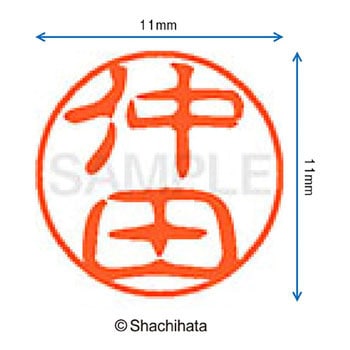 ブラック11 既製(ナ) シヤチハタ
