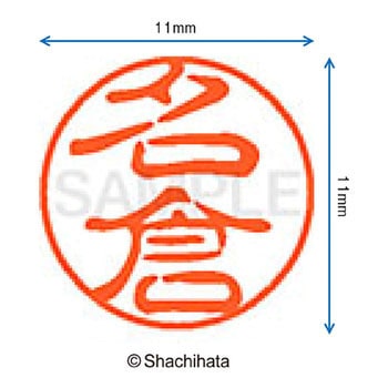 ブラック11 既製(ナ) シヤチハタ