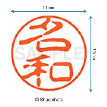 ブラック11 既製(ナ) シヤチハタ