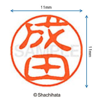 ブラック11 既製(ナ) シヤチハタ