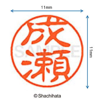 ブラック11 既製(ナ) シヤチハタ