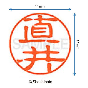 ブラック11 既製(ナ) シヤチハタ