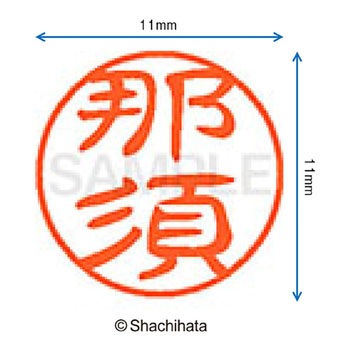 ブラック11 既製(ナ) シヤチハタ