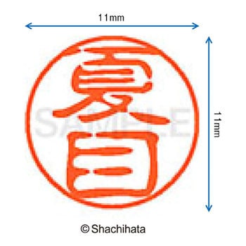 ブラック11 既製(ナ) シヤチハタ