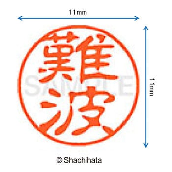 ブラック11 既製(ナ) シヤチハタ