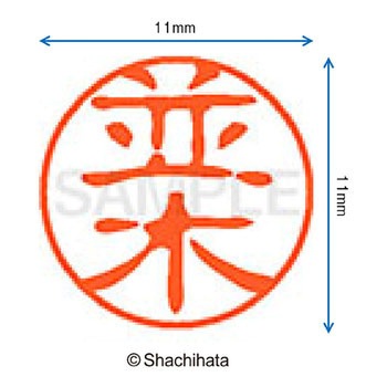 ブラック11 既製(ナ) シヤチハタ