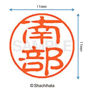 ブラック11 既製(ナ) シヤチハタ