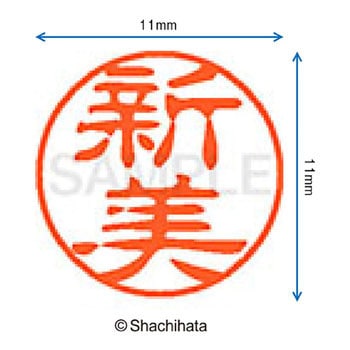 ブラック11 既製(ニ) シヤチハタ