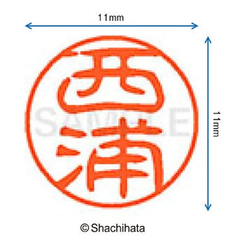 ブラック11 既製(ニ) シヤチハタ
