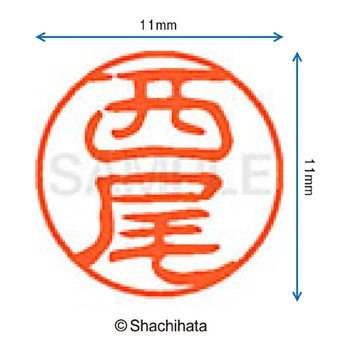 ブラック11 既製(ニ) シヤチハタ