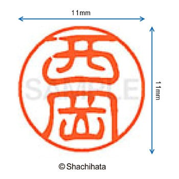 ブラック11 既製(ニ) シヤチハタ