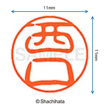 ブラック11 既製(ニ) シヤチハタ