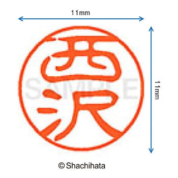 ブラック11 既製(ニ) シヤチハタ