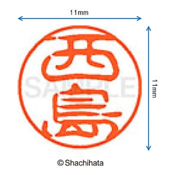 ブラック11 既製(ニ) シヤチハタ
