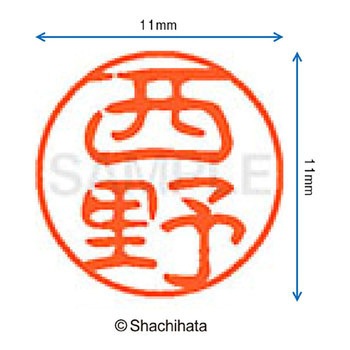 ブラック11 既製(ニ) シヤチハタ