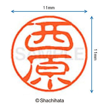 ブラック11 既製(ニ) シヤチハタ