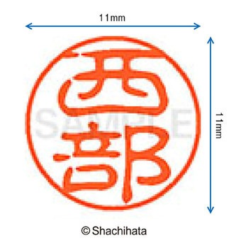 ブラック11 既製(ニ) シヤチハタ