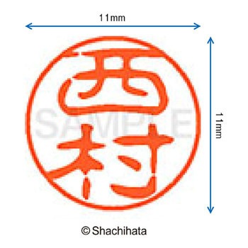 ブラック11 既製(ニ) シヤチハタ