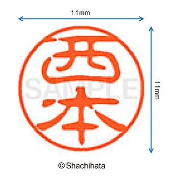 ブラック11 既製(ニ) シヤチハタ