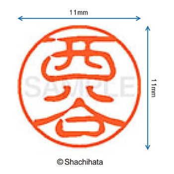 ブラック11 既製(ニ) シヤチハタ