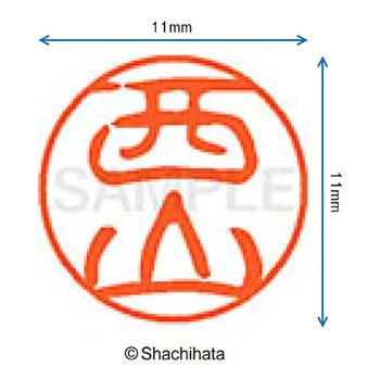 ブラック11 既製(ニ) シヤチハタ