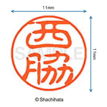 ブラック11 既製(ニ) シヤチハタ