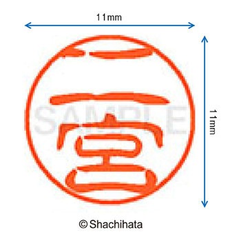 ブラック11 既製(ニ) シヤチハタ