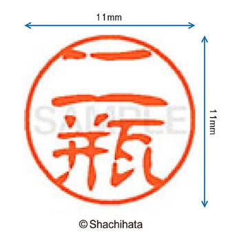 ブラック11 既製(ニ) シヤチハタ