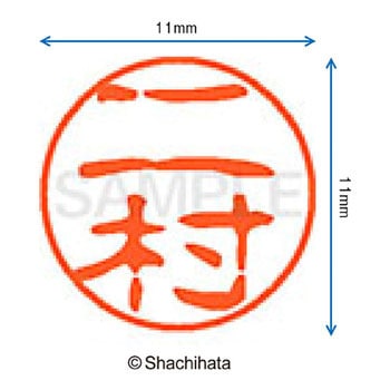 ブラック11 既製(ニ) シヤチハタ