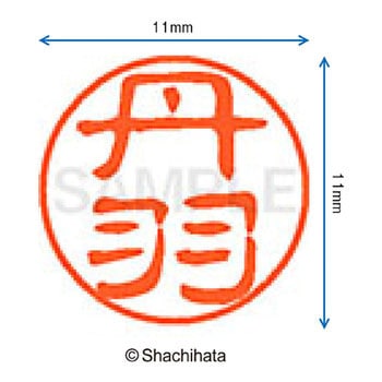 ブラック11 既製(ニ) シヤチハタ