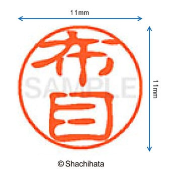 ブラック11 既製(ヌ) シヤチハタ