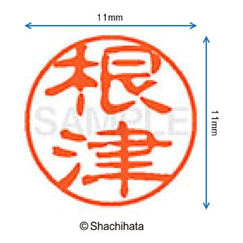 ブラック11 既製(ネ) シヤチハタ