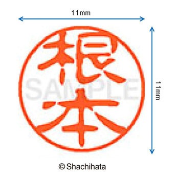 ブラック11 既製(ネ) シヤチハタ