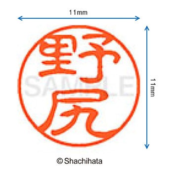 ブラック11 既製(ノ) シヤチハタ