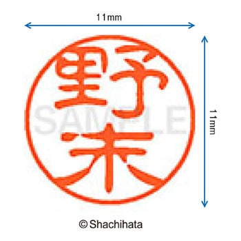 ブラック11 既製(ノ) シヤチハタ
