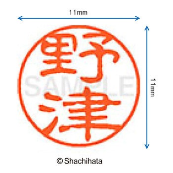 ブラック11 既製(ノ) シヤチハタ
