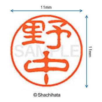 ブラック11 既製(ノ) シヤチハタ