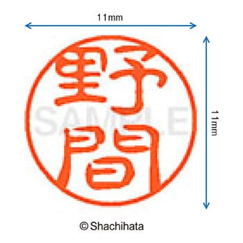 ブラック11 既製(ノ) シヤチハタ
