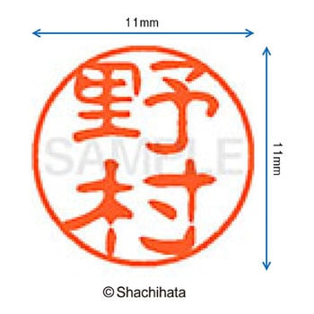 ブラック11 既製(ノ) シヤチハタ