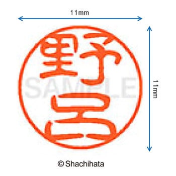 ブラック11 既製(ノ) シヤチハタ