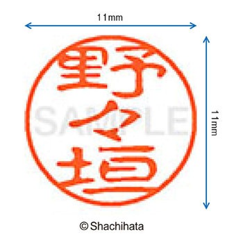 ブラック11 既製(ノ) シヤチハタ