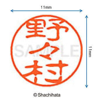 ブラック11 既製(ノ) シヤチハタ