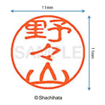 ブラック11 既製(ノ) シヤチハタ